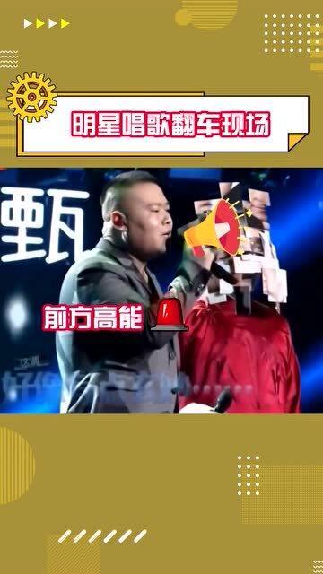 明星网红唱歌翻车,明星网红唱歌翻车现场揭秘