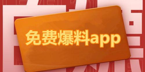 免费吃瓜爆料入口app,畅享海量资讯，轻松获取独家爆料