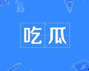 今日热点事件 吃瓜 热点事件,XX事件背后的真相与影响”