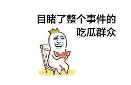 吃瓜群众有网友爆料,娱乐圈惊天大瓜，真相即将揭晓！