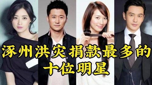 明星网红捐款洪灾,明星网红助力洪涝灾区重建
