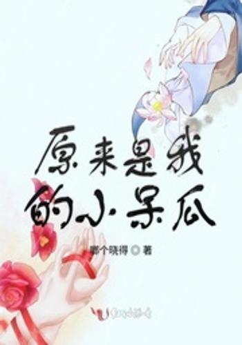 热门小呆瓜,笑出腹肌的欢乐时光